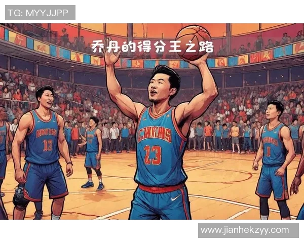 篮球明星的奋斗历程与对年轻人的激励启示